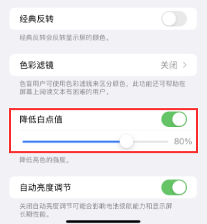 新抚苹果电池维修分享iPhone省电巧妙设置降低白点值 