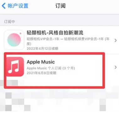 新抚apple维修店分享Apple Music怎么取消自动收费 