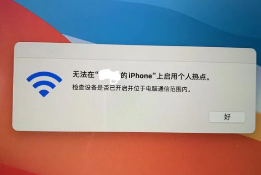 新抚苹果手机维修店分享iPhone手机热点不稳定