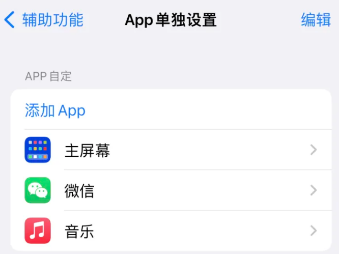 新抚苹果14服务点分享iPhone14如何单独设置App 