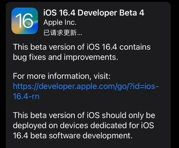 新抚苹果维修网点分享iOS 16.4 beta 4更新内容及升级建议 