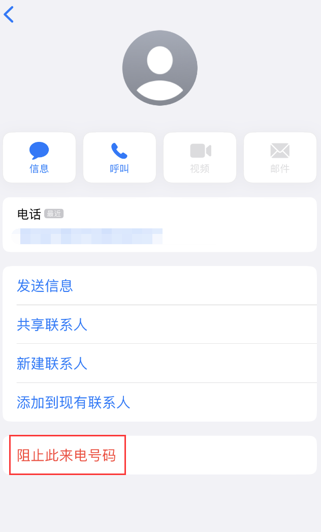 新抚苹果手机维修分享：iPhone 拒收陌生人 iMessage 信息的方法 