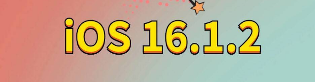 新抚苹果手机维修分享iOS 16.1.2正式版更新内容及升级方法 