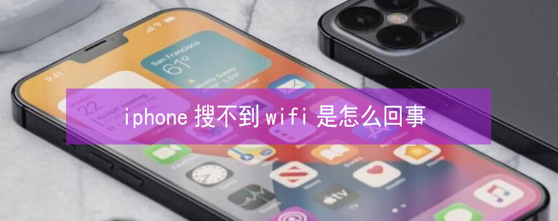 新抚苹果13维修分享iPhone13搜索不到wifi怎么办 