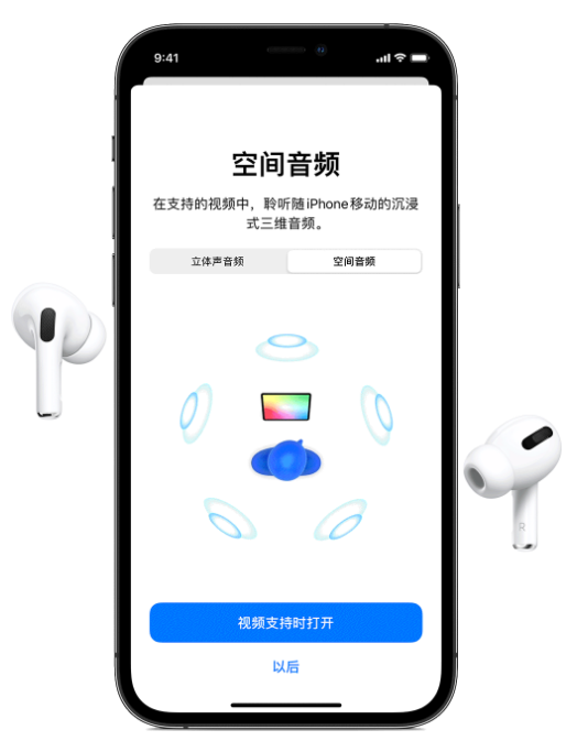 新抚苹果手机维修分享Airpods Pro空间音频功能有什么用 